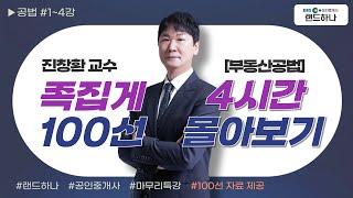 [EBS공인중개사] 35회 ebs 공인중개사｜부동산공법｜마무리특강｜족집게100선｜진창환 교수｜(공인중개사)(랜드하나)