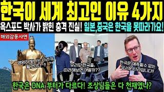 [해외감동사연]한국이 세계 최고의 나라가 될 수밖에 없는 이유 4가지. 옥스포드 박사가 밝힌 한국의 비밀. 한국은 왜 강국이 되었나? 일본이나 중국은 한국을 못따라가요!