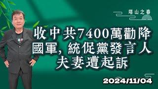 收中共7400萬勸降國軍　統促黨發言人夫妻遭起訴-