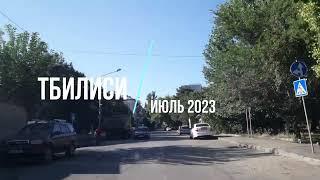 Тбилиси июль 2023 / 3 массив Варкетили ...2 ;3 ;4 микро