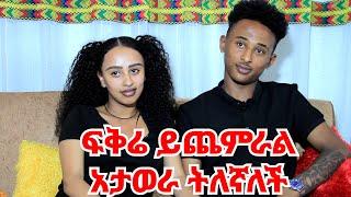 ፍቅሬ ከልቡ እንጂ ከመልኩ አይደለም || ለራሴ ድንግል ነኝ   @khelot