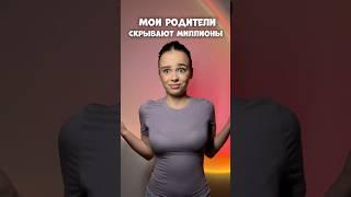 МОИ РОДИТЕЛИ СКРЫВАЮТ МИЛЛИОНЫ #влог # мотивация #влоги