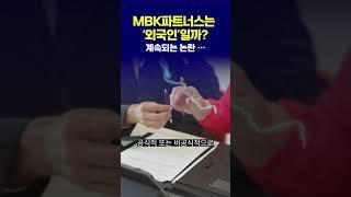 미국 연방규정집 ‘CFR' 기준으로 보니... MBK파트너스는 ’외국인‘일까? #shorts #CFR