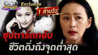 ซุปตาร์ตกอับ “หมวย สุภาภรณ์” ชีวิตดิ่งถึงจุดต่ำสุด | one Exclusive