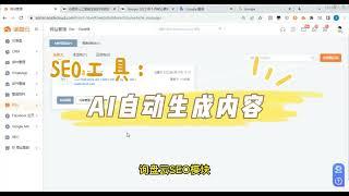 SEO工具：AI自动生成内容