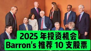 Barron's推荐10支股票， 2025年投资机会 || 股票财报分析 || 连续创业者 || 个人理财