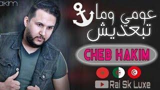 Cheb Hakim 2018 - 3oMi w Ma Tba3dich - {Edition Les Stars D'or}