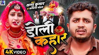 डोलि कहार | Sannu Kumar Maithili Song 2024 | Doli Kahaar | Maithili Song | Vivah Geet | Maghi Song