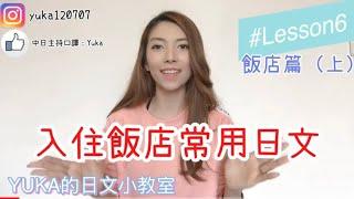 【YUKA的日文小教室】#Lesson6 飯店篇（上） 日文教室：超便利！在日本入住飯店時最常用到的日文！在真正進入到房間前，會用到哪一些日文呢～？/ホテルでよく使う日本語。覚えておくと便利！