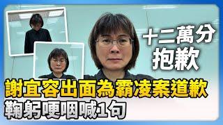 【全程CC字幕】謝宜容終於出面為霸凌案道歉！　鞠躬哽咽喊：十二萬分的抱歉 @ChinaTimes