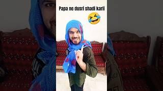 Papa ne dusri shadi kar li  #funny #comedy #shorts #views @arshadreelofficial