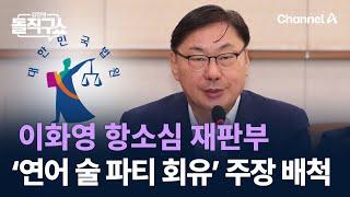 이화영 항소심 재판부 ‘연어 술 파티 회유’ 주장 배척 / 채널A / 김진의 돌직구쇼