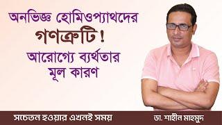 হোমিওপ্যাথিক চিকিৎসার গণত্রুটি ! রোগীর আরোগ্যে ব্যার্থতার মূল কারণ