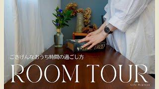 ROOM TOUR｜おうち時間を楽しむための10の過ごし方｜10 Habits to a Wonderful Home Time