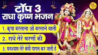 #   Top Radha Krishna Bhajan # टप 3 रध कषण भजन  Most Popular Krishan Bhajan 2022 Radha Krish Bhajan