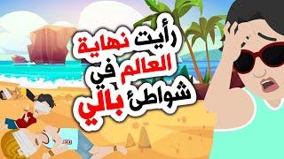 شاهدنا نهاية العالم في شاطئ بالي  روايات | قصص | اندلسية | حكايات عربية | انميشن