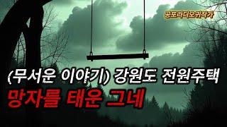 (무서운이야기) 헐값에 나온 강원도 전원주택으로 이사한 가족이 겪은 소름끼치는 공포이야기 / (공포라디오) / (무서운이야기 실화)