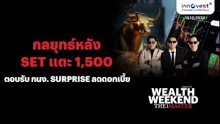 Wealth weekend The Master 19 Oct 24 | กลยุทธ์หลัง SET แตะ 1,500 ตอบรับ กนง. Surprise ลดดอกเบี้ย