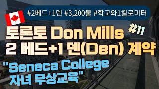 토론토 2베드+1덴 콘도계약, 캐나다조기유학, 9월학기 세네카 컬리지(Seneca College) 캐나다자녀무상교육,  Don Mills지역, CAD 3,200불