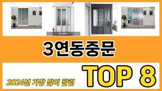 3연동중문 추천 TOP 8 가격, 구매평, 구입처 정보