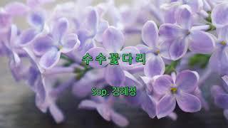 수수꽃다리 /Sop.김혜정