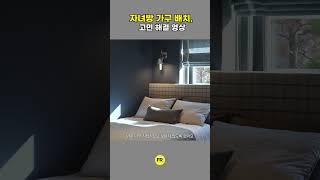 자녀방 가구배치는 이렇게!