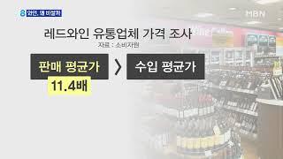 수입와인 1만 원짜리, 판매가는 11만 4천 원…왜?