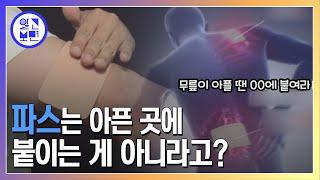 파스 꿀팁 정리 부위별 통증마다 파스 제대로 붙이는 방법!