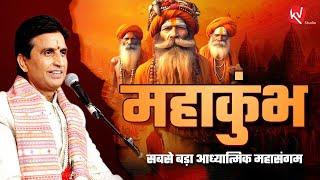 तीर्थराज प्रयाग में महाकुंभ के माहात्म्य | Dr Kumar Vishwas | Mahakumbh 2025 |  Prayagraj