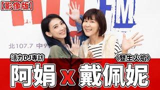 【影像版】活力DJ 專訪：阿娟 x 戴佩妮《雙生火焰》｜2024.10.30