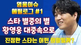 황영웅 스타 별중의 별 대스타 대중 속으로  영웅이슈 에필로그 No1   정규앨범  " 당신 편 "#황영웅노래 #황영웅  #황영웅TV