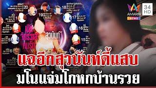 ทุบโต๊ะข่าวขุด EP.3 "สุวนันท์" สาวมหาประลัย แฉบ้านรวยทิพย์ | ทุบโต๊ะข่าว | 6/12/67