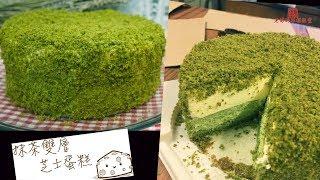 抹茶雙層芝士蛋糕（LeTao）Double Macha Cheesecake  【老娘的草根飯堂OldLady's Kitchen】