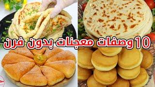 10 معجنات منزلية بدون فرن سهلة وسريعة التحضير تناسب كل الأذواق #فطائر #معجنات 