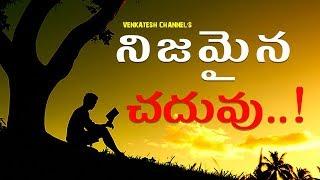 నిజమైన చదువు ?|What is real education?|Telugu Motivational video(2019)|venkatesh channel