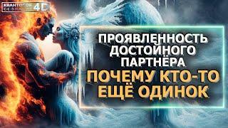 ПРОЯВЛЕННОСТЬ ДОСТОЙНОГО ПАРТНЁРА/ ПОЧЕМУ КТО-ТО ЕЩЁ ОДИНОК/ MANIFESTATION OF A WORTHY PARTNER