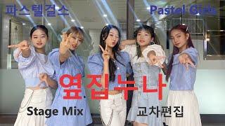 [교차편집 | Stage Mix] 파스텔걸스 Pastel Girls - 옆집누나 EDM REMIX #파스텔걸스 #옆집누나 #stagemix