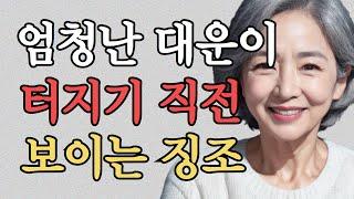 최근 이런징조 보이면 무조건 대운 폭발합니다 | 대운이 들어올 때 징조 | 대운잡는 법 | 말년운 | 행복한 노후