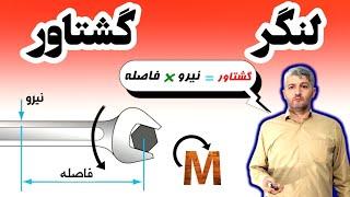 گشتاور ، مُمان یا لنگر چیست ؟ استاتیک