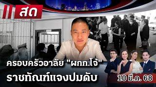 LIVE : #ไทยรัฐนิวส์โชว์ | 10 มี.ค. 68