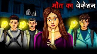 मौत का वेकेशन | Maut Ka Vacation | Hindi Kahaniya | Stories in Hindi | Horror Stories in Hindi