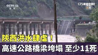 陝西洪水肆虐！　高速公路橋梁垮塌　至少11死｜華視新聞 20240720