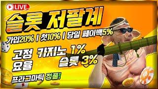 [슬롯 실시간] 팔계 와일드 풍년이로구나 #슬롯 #슬롯실시간