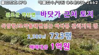 [물건번호470. 전남 완도군 약산면 면소재지 4.6km 지점 바닷가 근처 바다뷰 관리지역 바로앞전신주  차량진입가능 전원주택지및 주말농장지 바다조망예쁜 토지를 소개해드립니다]