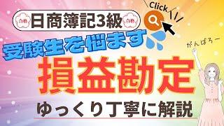 【損益勘定を分かりやすく解説】＊日商簿記3級試験対策＊決算書、第2問対策