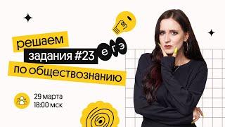 Как решать 23 задание? | ЕГЭ ОБЩЕСТВОЗНАНИЕ 2022 | Валерия Энгельс | Вебиум