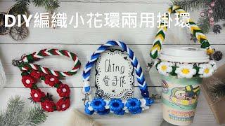（ching愛手作）DIY編織小花環手機飲料兩用提帶，最適合愛編織的您展現手作魅力