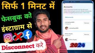 Facebook Profile Aur Instagram Account Ko Disconnect Kaise Kare | Technical Mintu Bihari |