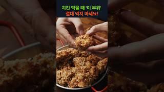 치킨 먹을 때, '이 부위' 절대 먹지마세요! #건강 #건강정보