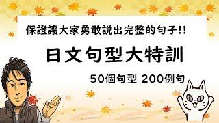 【日文句型大特訓 50個句型/200個例句】保證讓大家勇敢說出完整的句子 / 井上老師